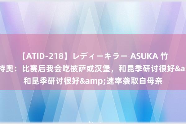 【ATID-218】レディーキラー ASUKA 竹内紗里奈 麻生ゆう 特奥：比赛后我会吃披萨或汉堡，和昆季研讨很好&速率袭取自母亲