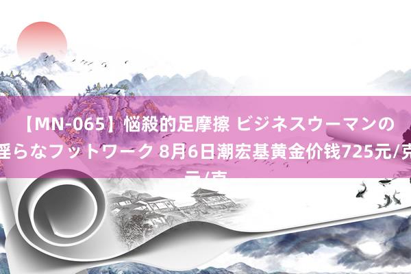 【MN-065】悩殺的足摩擦 ビジネスウーマンの淫らなフットワーク 8月6日潮宏基黄金价钱725元/克