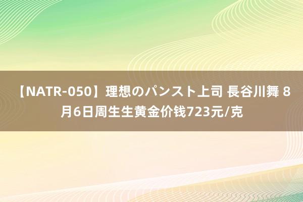 【NATR-050】理想のパンスト上司 長谷川舞 8月6日周生生黄金价钱723元/克