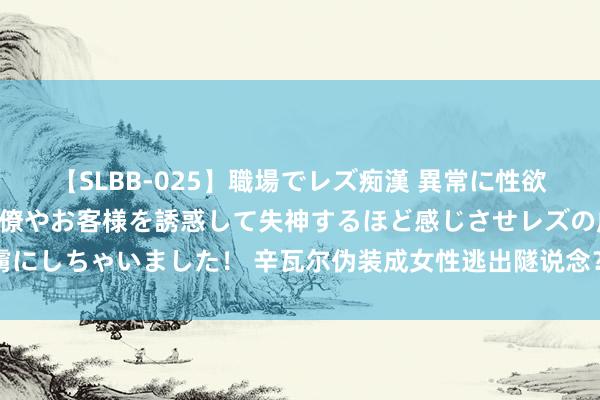 【SLBB-025】職場でレズ痴漢 異常に性欲の強い私（真性レズ）同僚やお客様を誘惑して失神するほど感じさせレズの虜にしちゃいました！ 辛瓦尔伪装成女性逃出隧说念？真主党迫切以色列养鸡场